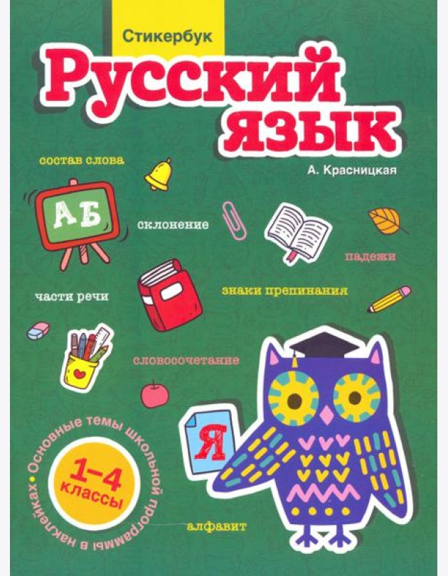 Стикербук. Русский язык. 1-4 классы