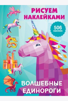 Волшебные единороги