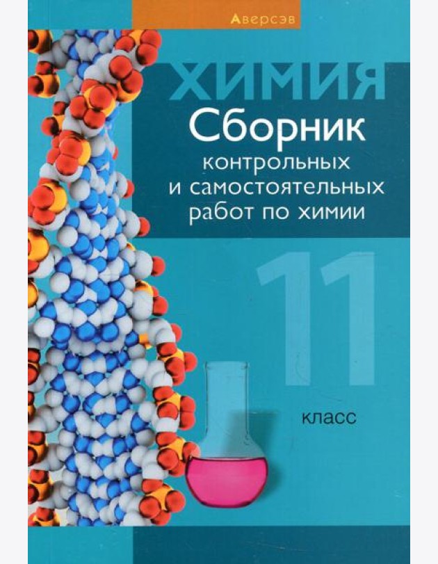 Химия. 11 кл. Сборник контрольных и самостоятельных работ