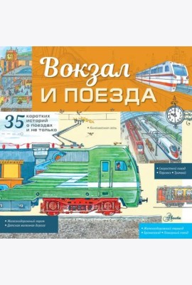 Вокзал и поезда