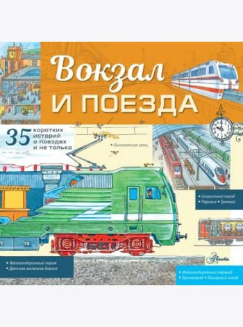 Вокзал и поезда