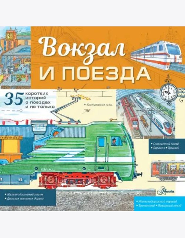Вокзал и поезда