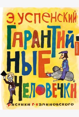 Гарантийные человечки: повесть-сказка