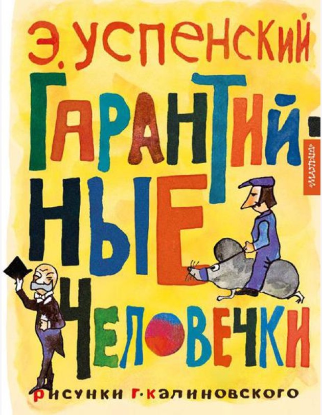 Гарантийные человечки: повесть-сказка
