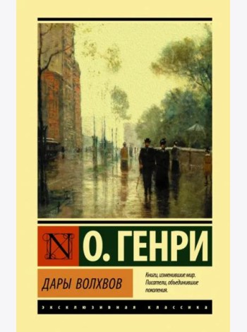 Дары волхвов