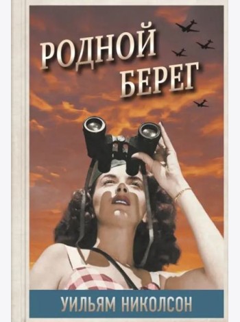 Родной берег