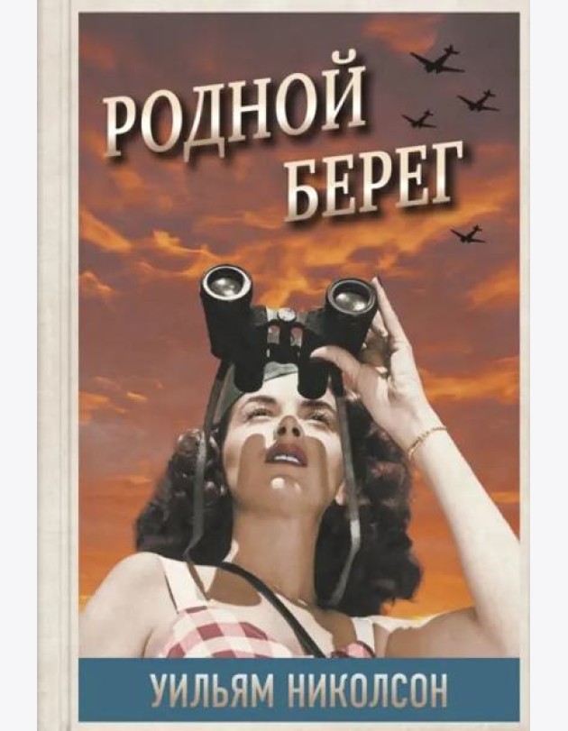 Родной берег