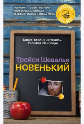 Новенький