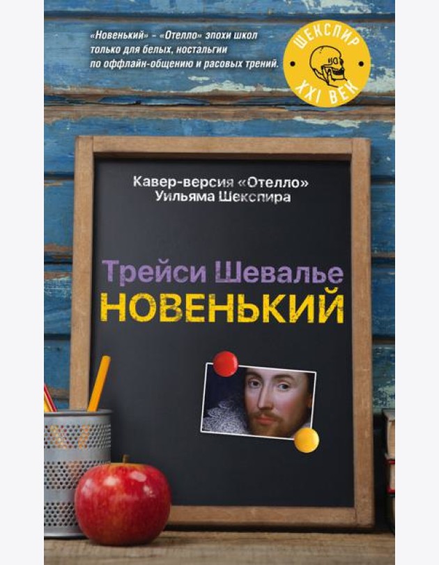 Новенький