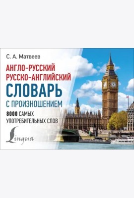 Англо-русский русско-английский словарь с произношением
