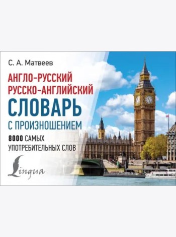 Англо-русский русско-английский словарь с произношением
