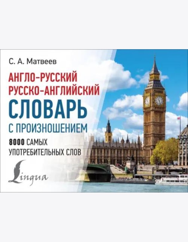 Англо-русский русско-английский словарь с произношением