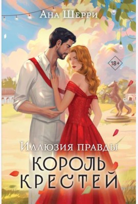 Иллюзия правды. Король крестей