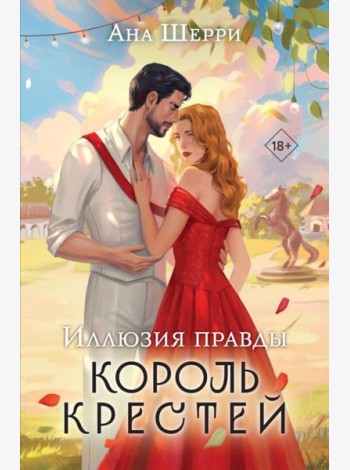 Иллюзия правды. Король крестей