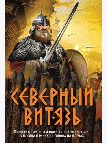Северный витязь