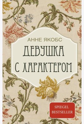 Девушка с характером: роман