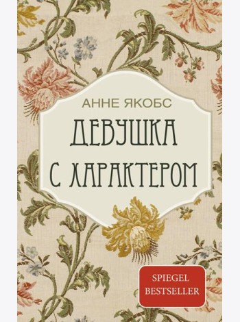 Девушка с характером: роман