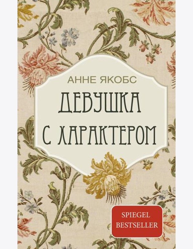 Девушка с характером: роман