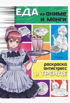 Еда из аниме и манги. Раскраска