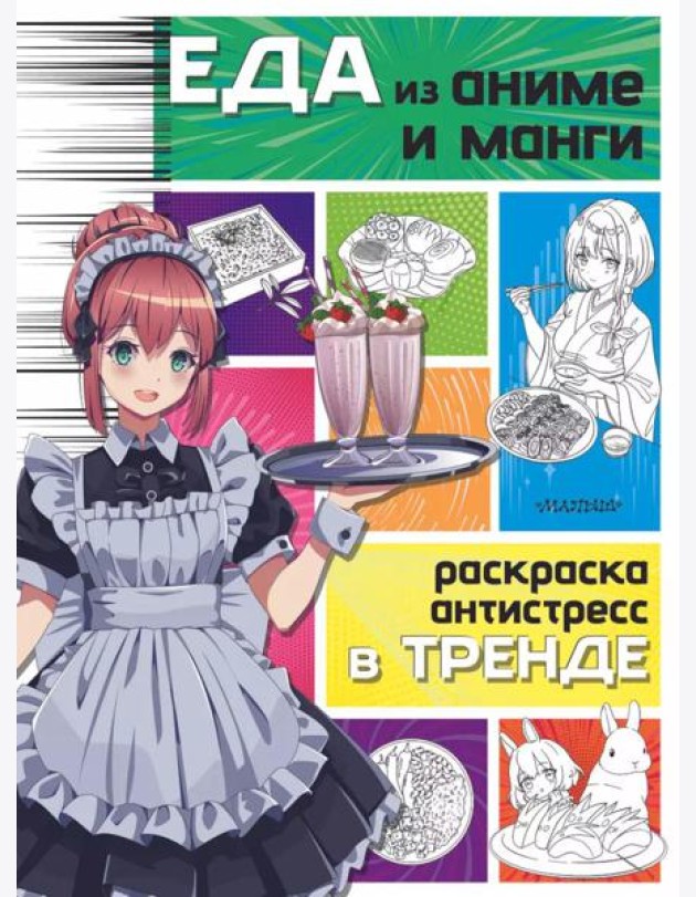 Еда из аниме и манги. Раскраска