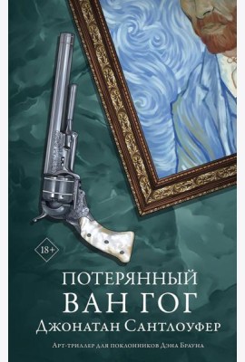 Потерянный Ван Гог: роман