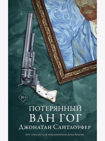 Потерянный Ван Гог: роман