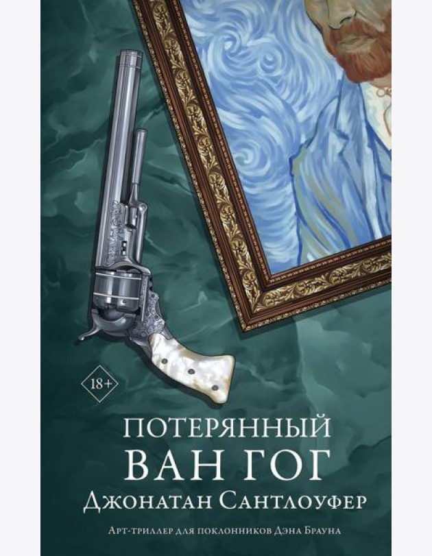 Потерянный Ван Гог: роман