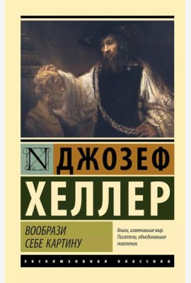 Вообрази себе картину: роман