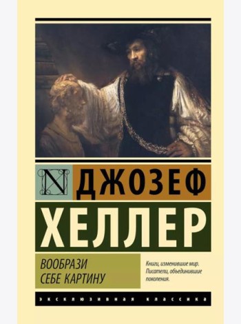 Вообрази себе картину: роман