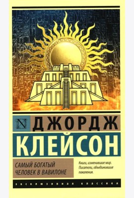 Самый богатый человек в Вавилоне