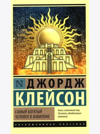 Самый богатый человек в Вавилоне