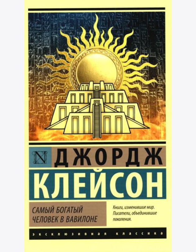 Самый богатый человек в Вавилоне