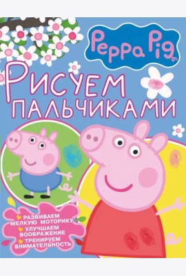 Рисуем пальчиками. Свинка Пеппа (розовая)