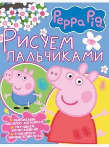 Рисуем пальчиками. Свинка Пеппа (розовая)