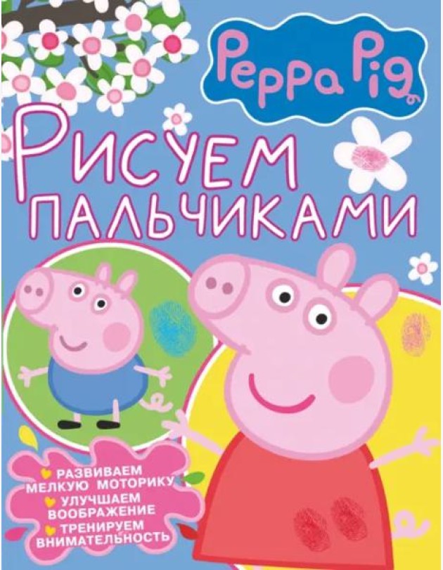Рисуем пальчиками. Свинка Пеппа (розовая)