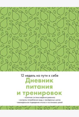 Дневник питания и тренировок. 12 недель на пути к себе (груша)