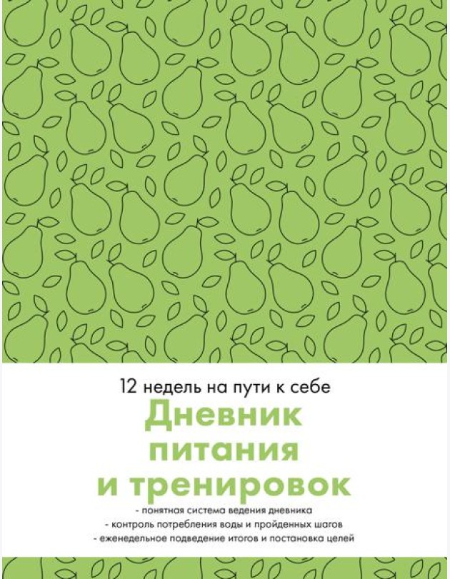 Дневник питания и тренировок. 12 недель на пути к себе (груша)