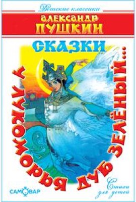 У лукоморья дуб зелёный..(Стихи)