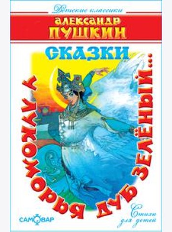 У лукоморья дуб зелёный..(Стихи)