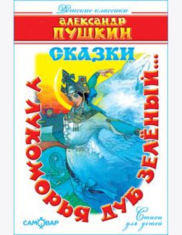 У лукоморья дуб зелёный..(Стихи)