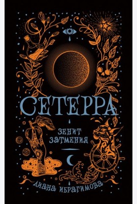 Сетерра. Книга 3. Зенит затмения
