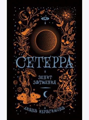 Сетерра. Книга 3. Зенит затмения