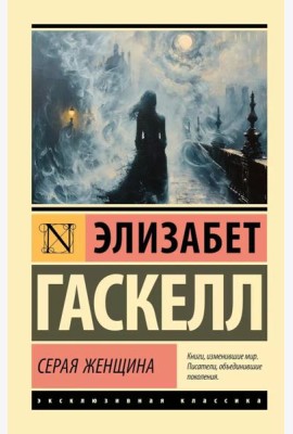 Серая Женщина: роман
