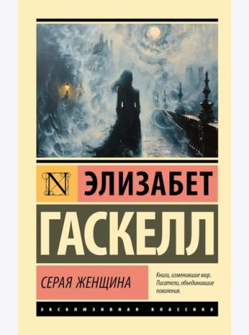 Серая Женщина: роман