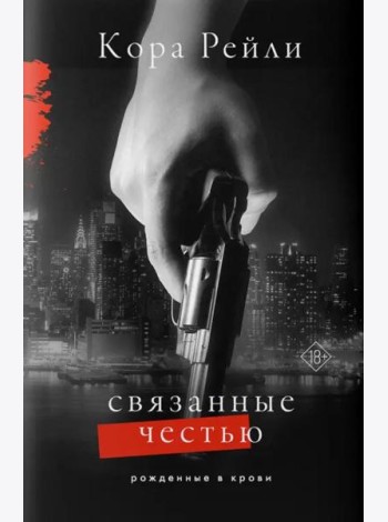 Связанные честью