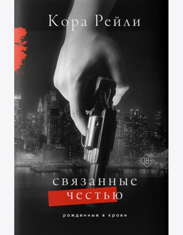 Связанные честью
