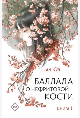 Баллада о нефритовой кости. Кн. 1: роман