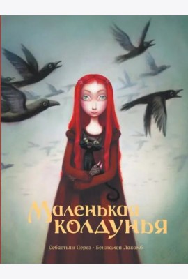 Маленькая колдунья