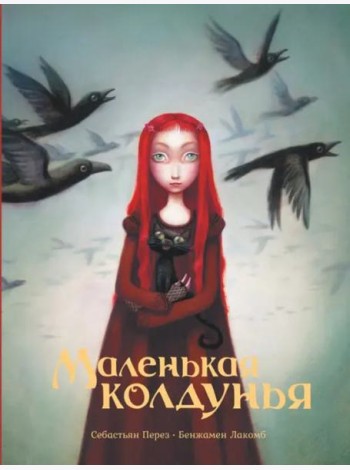 Маленькая колдунья
