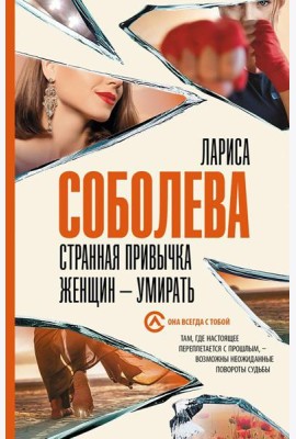Странная привычка женщин - умирать: роман